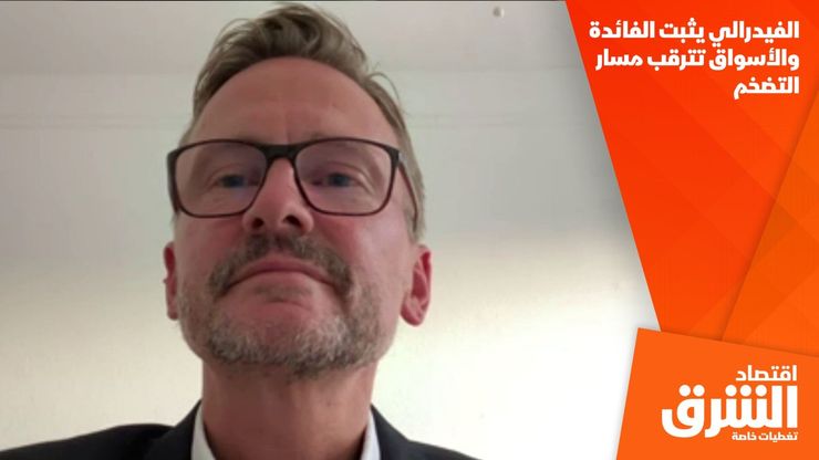 الفيدرالي يثبت الفائدة والأسواق تترقب مسار التضخم