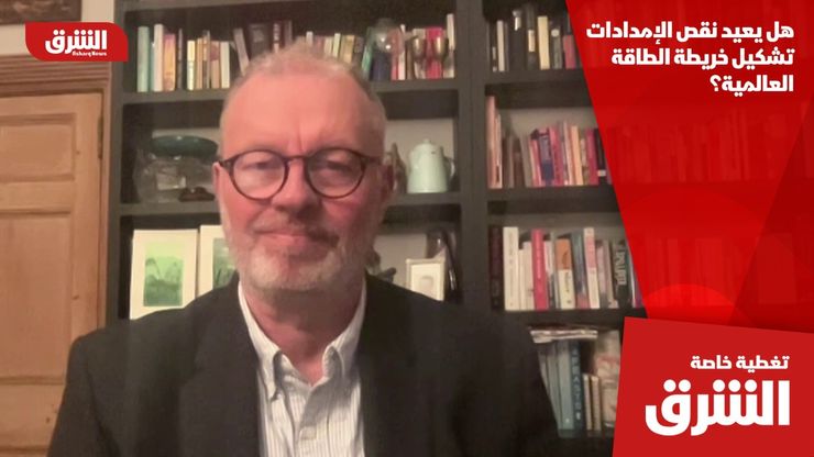 هل يعيد نقص الإمدادات تشكيل خريطة الطاقة العالمية؟