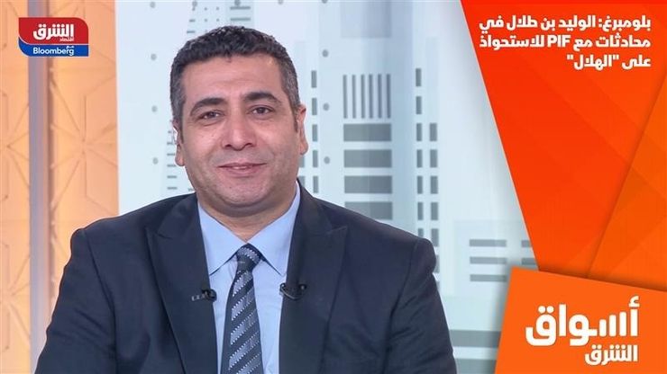بلومبرغ: الوليد بن طلال في محادثات مع PIF للاستحواذ على "الهلال"
