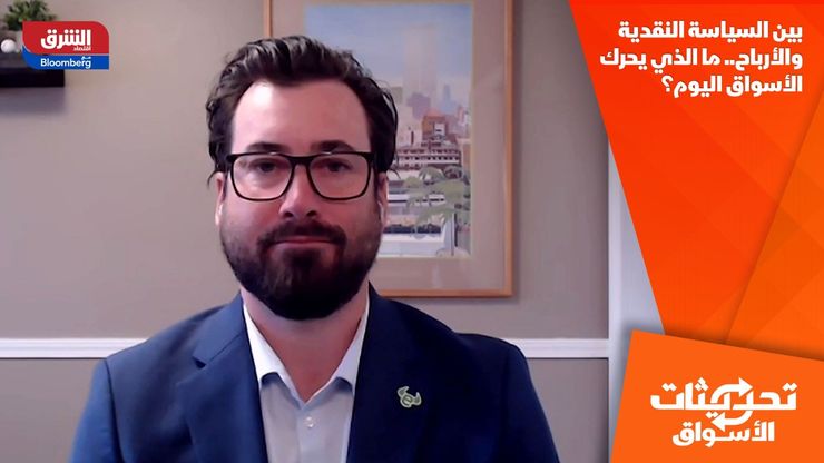 بين السياسة النقدية والأرباح.. ما الذي يحرك الأسواق اليوم؟