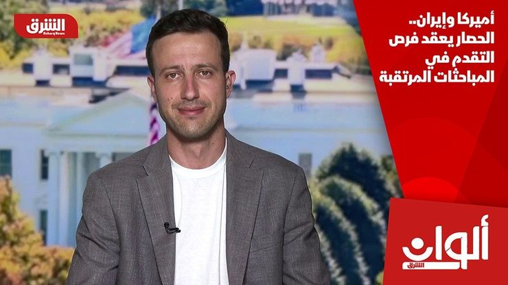 أميركا وإيران.. الحصار يعقد فرص التقدم في المباحثات المرتقبة