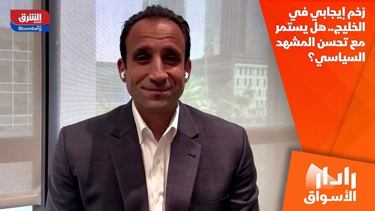 زخم إيجابي في الخليج.. هل يستمر مع تحسن المشهد السياسي؟