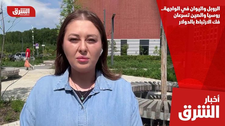 الروبل واليوان في الواجهة.. روسيا والصين تسرعان فك الارتباط بالدولار