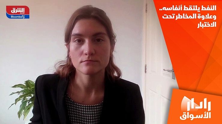 النفط يلتقط أنفاسه.. وعلاوة المخاطر تحت الاختبار