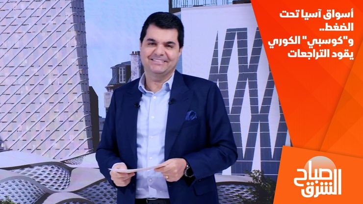 أسواق آسيا تحت الضغط.. و"كوسبي" الكوري يقود التراجعات