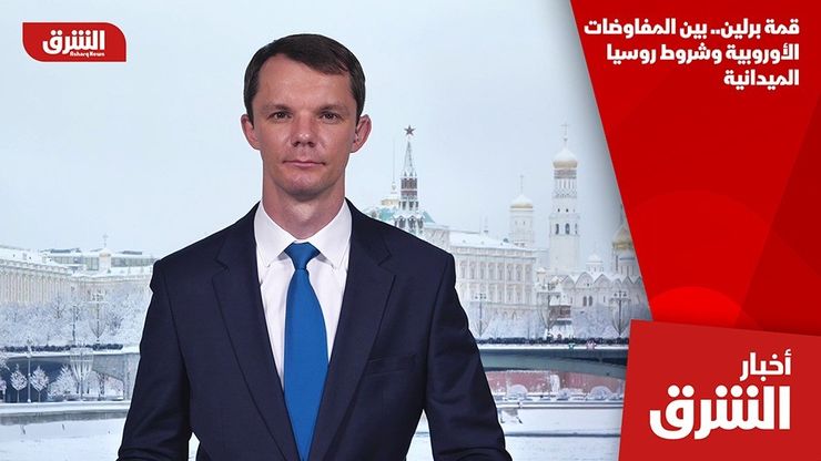 قمة برلين.. بين المفاوضات الأوروبية وشروط روسيا الميدانية