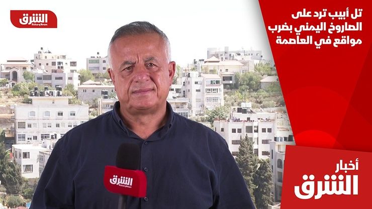 تل أبيب ترد على الصاروخ اليمني بضرب مواقع في العاصمة