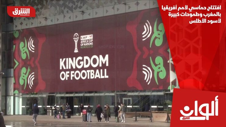 افتتاح حماسي لأمم أفريقيا بالمغرب وطموحات كبيرة لأسود الأطلس