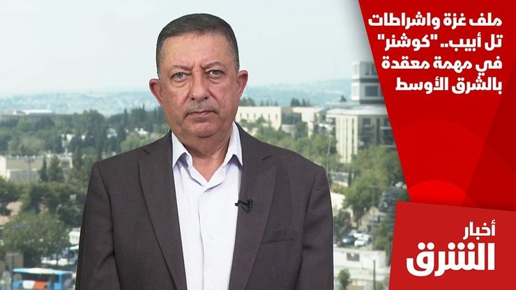 ملف غزة واشراطات تل أبيب.. "كوشنر" في مهمة معقدة بالشرق الأوسط