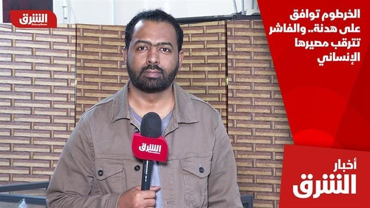 الخرطوم توافق على هدنة.. والفاشر تترقب مصيرها الإنساني