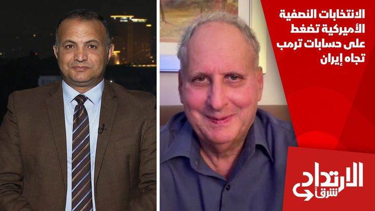 الانتخابات النصفية الأميركية تضغط على حسابات ترمب تجاه إيران