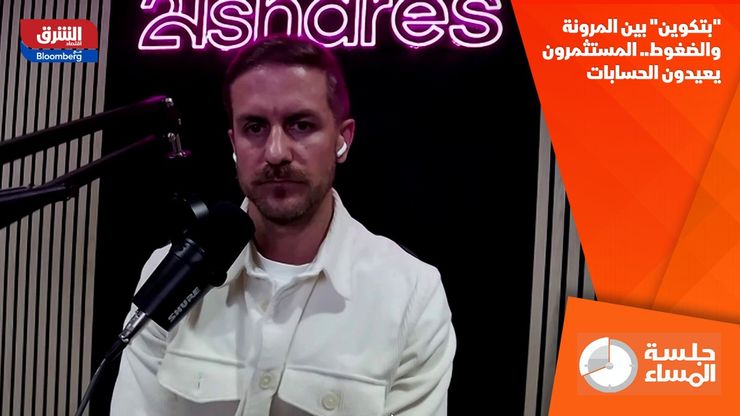 "بتكوين" بين المرونة والضغوط.. المستثمرون يعيدون الحسابات