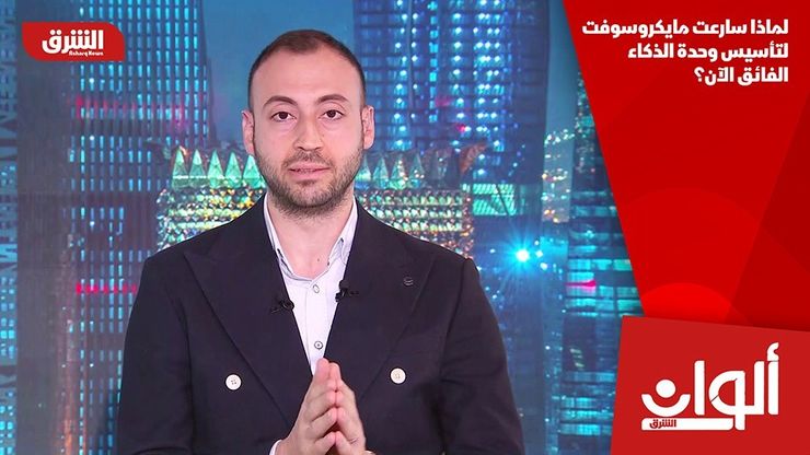 لماذا سارعت مايكروسوفت لتأسيس وحدة الذكاء الفائق الآن؟