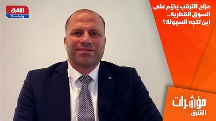 مزاج الترقب يخيّم على السوق القطرية.. أين تتجه السيولة؟