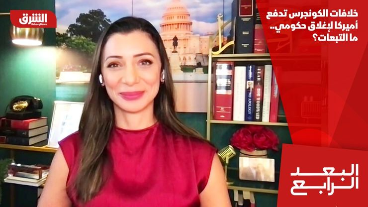 خلافات الكونجرس تدفع أميركا لإغلاق حكومي.. ما التبعات؟
