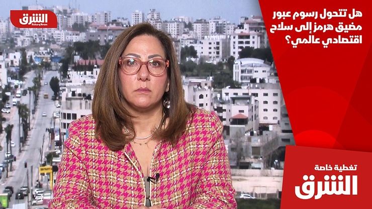 هل تتحول رسوم عبور مضيق هرمز إلى سلاح اقتصادي عالمي؟