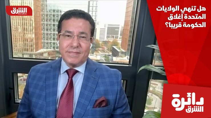 هل تنهي الولايات المتحدة إغلاق الحكومة قريبا؟