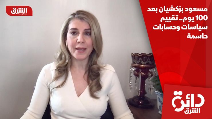 مسعود بزكشيان بعد 100 يوم.. تقييم سياسات وحسابات حاسمة