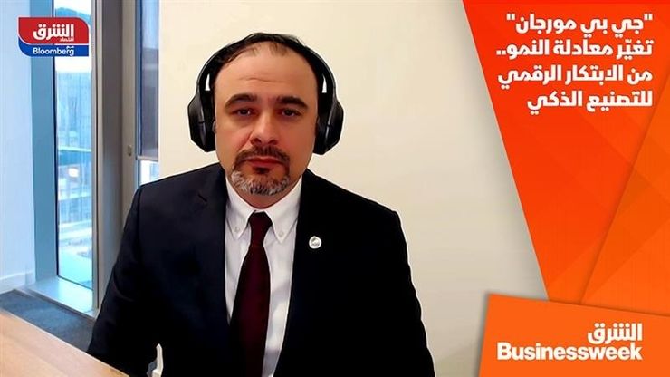 "جي بي مورجان" تغيّر معادلة النمو.. من الابتكار الرقمي للتصنيع الذكي