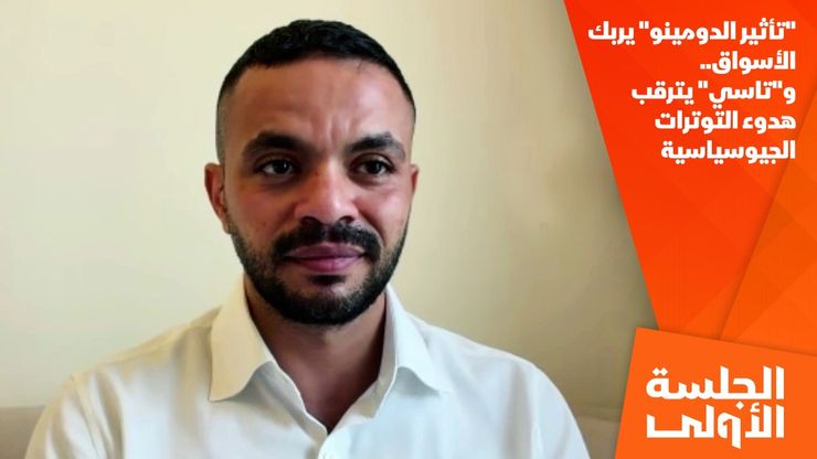 "تأثير الدومينو" يربك الأسواق.. و"تاسي" يترقب هدوء التوترات الجيوسياسية