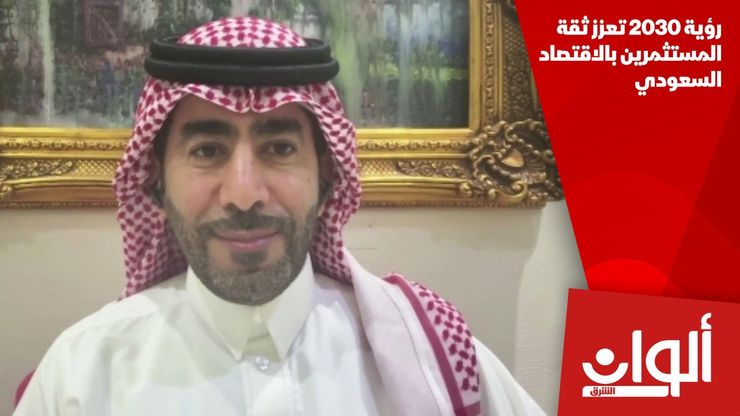 رؤية 2030 تعزز ثقة المستثمرين بالاقتصاد السعودي