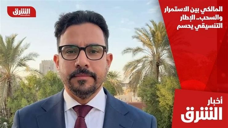 المالكي بين الاستمرار والسحب.. الإطار التنسيقي يحسم