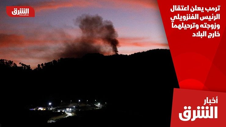 ترمب يعلن اعتقال الرئيس الفنزويلي وزوجته وترحيلهما خارج البلاد