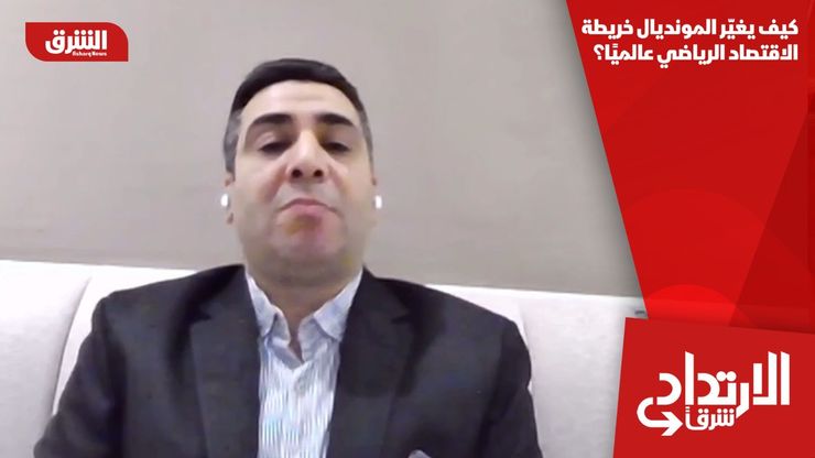 كيف يغيّر المونديال خريطة الاقتصاد الرياضي عالميًا؟