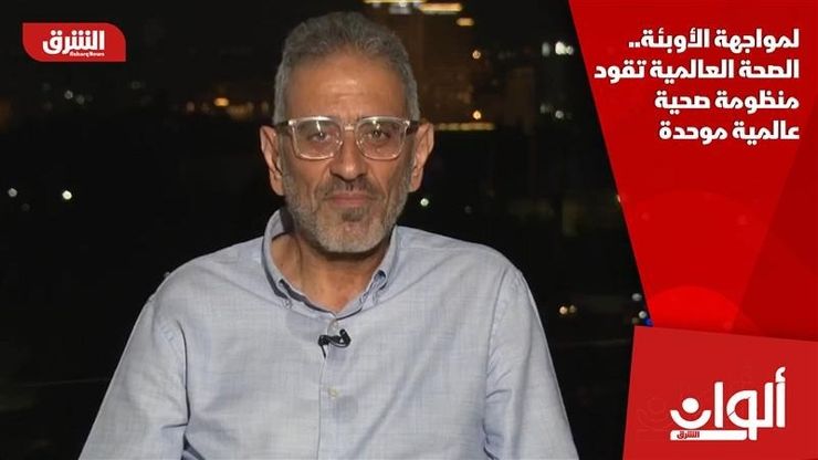 لمواجهة الأوبئة.. الصحة العالمية تقود منظومة صحية عالمية موحدة