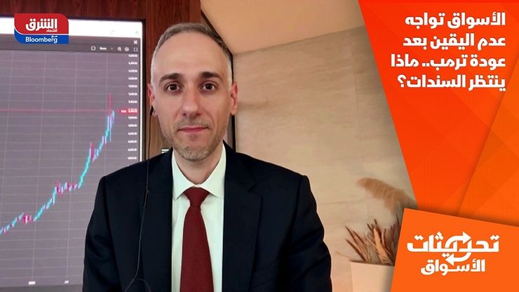 الأسواق تواجه عدم اليقين بعد عودة ترمب.. ماذا ينتظر السندات؟