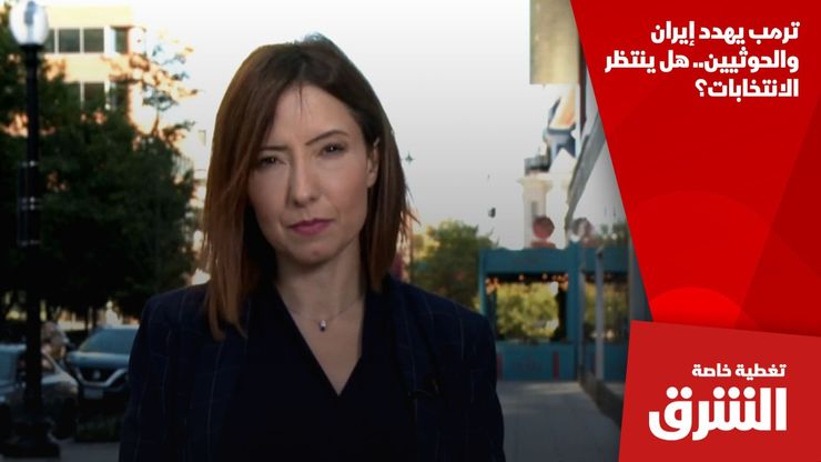 ترمب يهدد إيران والحوثيين.. هل ينتظر الانتخابات؟
