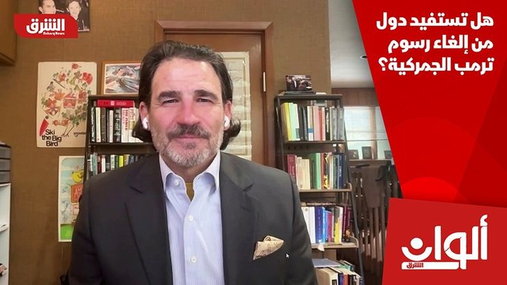 هل تستفيد دول من إلغاء رسوم ترمب الجمركية؟