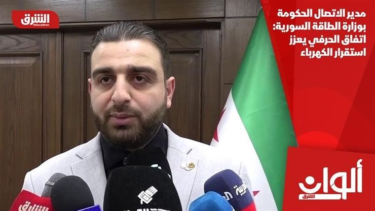 مدير الاتصال الحكومي بوزارة الطاقة السورية: اتفاق الحرفي يعزز استقرار الكهرباء