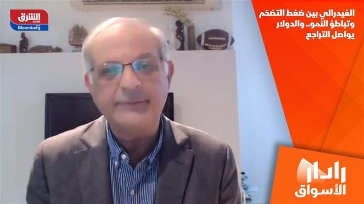 الفيدرالي بين ضغط التضخم وتباطؤ النمو.. والدولار يواصل التراجع