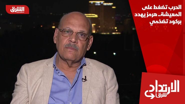 الحرب تضغط على المعيشة.. هرمز يهدد بركود تضخمي