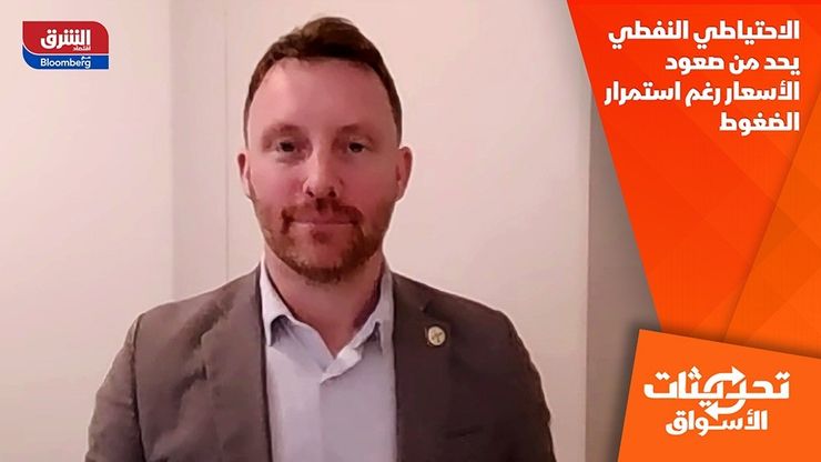 الاحتياطي النفطي يحد من صعود الأسعار رغم استمرار الضغوط