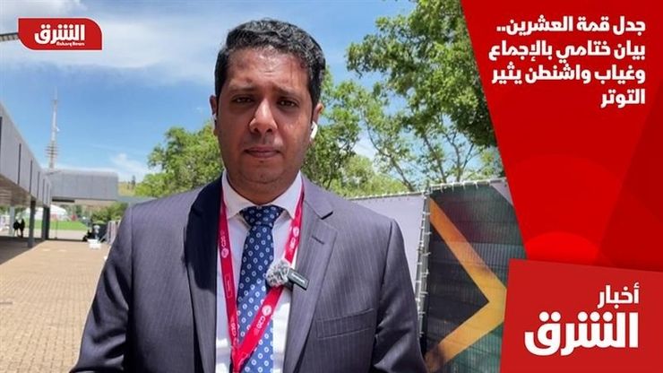 جدل قمة العشرين.. بيان ختامي بالإجماع وغياب واشنطن يثير التوتر