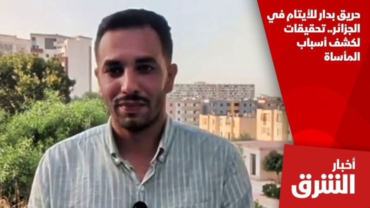 حريق بدار للأيتام في الجزائر.. تحقيقات لكشف أسباب المأساة