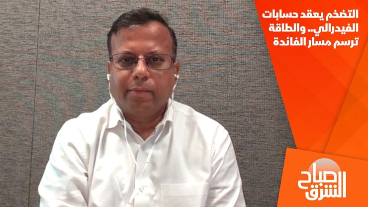 التضخم يعقد حسابات الفيدرالي.. والطاقة ترسم مسار الفائدة