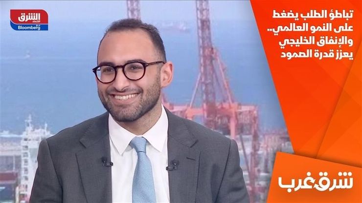 تباطؤ الطلب يضغط على النمو العالمي.. والإنفاق الخليجي يعزز قدرة الصمود