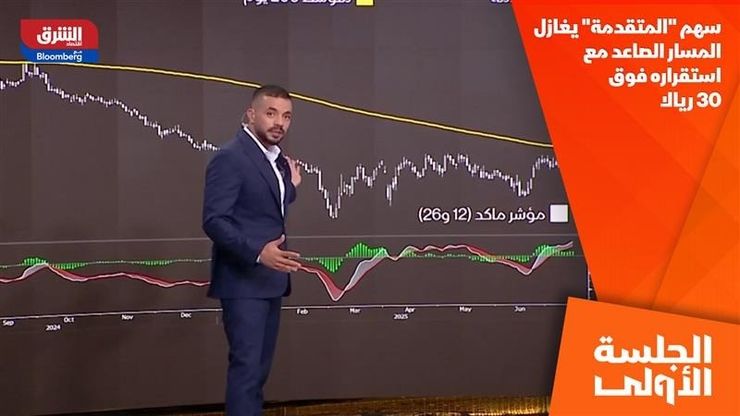 سهم "المتقدمة" يغازل المسار الصاعد مع استقراره فوق 30 ريالا