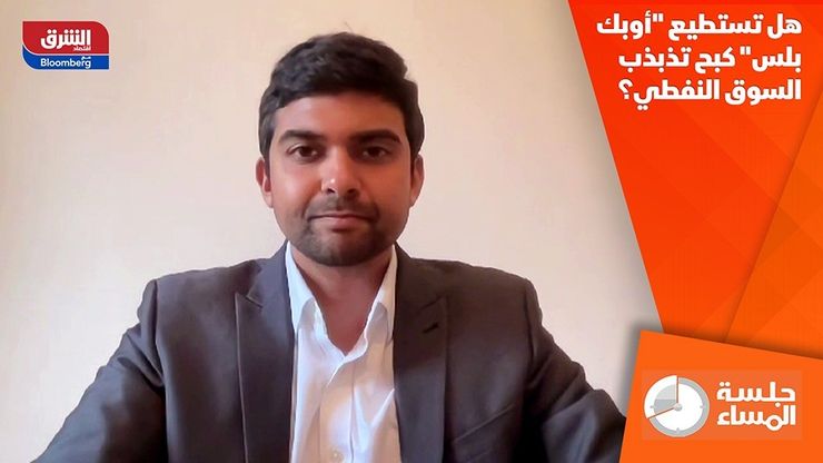هل تستطيع "أوبك بلس" كبح تذبذب السوق النفطي؟