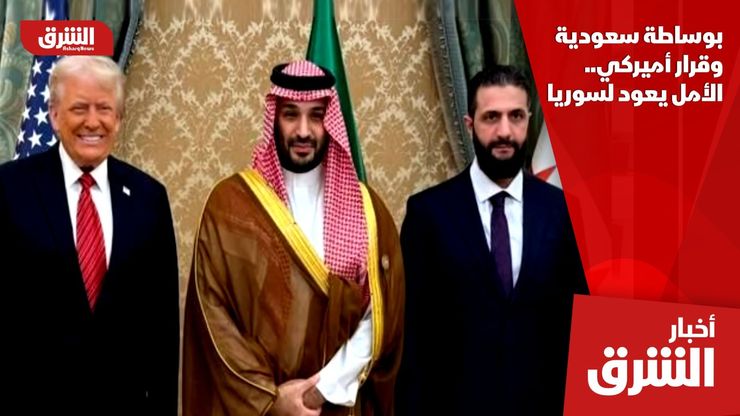 بوساطة سعودية وقرار أميركي.. الأمل يعود لسوريا