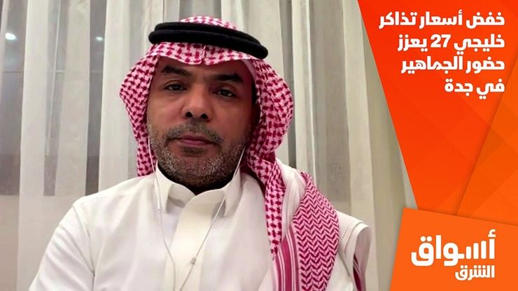 خفض أسعار تذاكر خليجي 27 يعزز حضور الجماهير في جدة