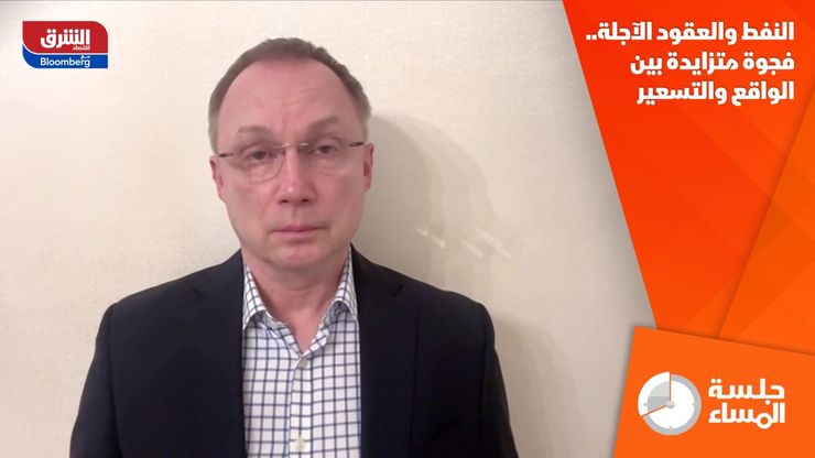 النفط والعقود الآجلة.. فجوة متزايدة بين الواقع والتسعير