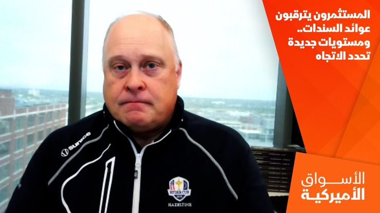 المستثمرون يترقبون عوائد السندات.. ومستويات جديدة تحدد الاتجاه