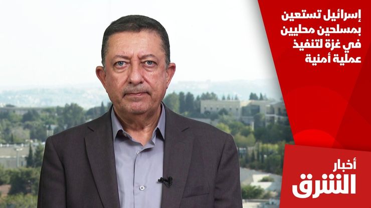 إسرائيل تستعين بمسلحين محليين في غزة لتنفيذ عملية أمنية