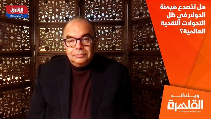 هل تتصدع هيمنة الدولار في ظل التحولات النقدية العالمية؟