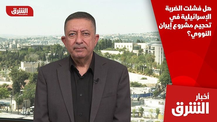 هل فشلت الضربة الإسرائيلية في تحجيم مشروع إيران النووي؟
