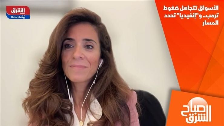 الأسواق تتجاهل ضغوط ترمب.. و"إنفيديا" تحدد المسار